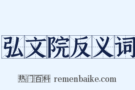 弘文院反义词是什么意思的图片